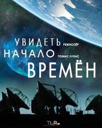 Увидеть начало времён (2017) смотреть онлайн